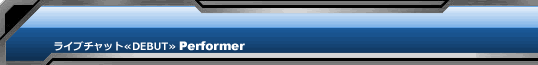 デビューパフォーマー